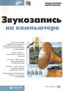 Звукозапись на компьютере (+ CD)