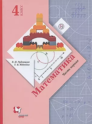 Математика. 4 класс. Учебник. В двух частях. Часть 1 — 2876458 — 1