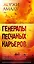 Генералы песчаных карьеров — 2948717 — 1