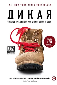 Дикая. Опасное путешествие как способ обрести себя