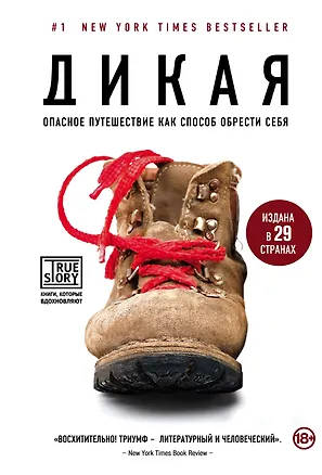 Книга Дикая. Опасное путешествие как способ обрести себя (Шерил Стрэйд)