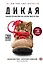 Дикая. Опасное путешествие как способ обрести себя — 2406331 — 1
