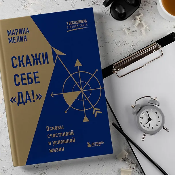 Книга Скажи себе «Да!». Основы счастливой и успешной жизни (Марина Мелия) — 11