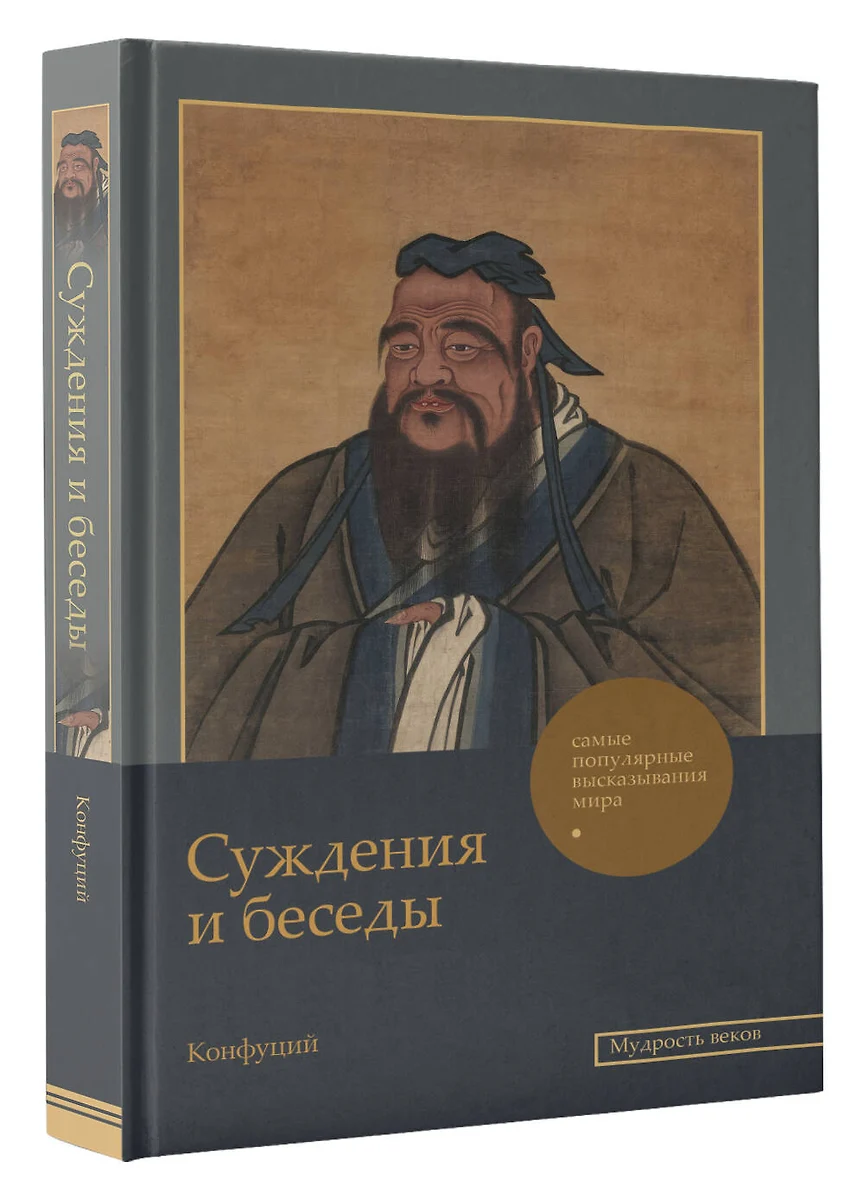 Суждения и беседы ( Конфуций) - купить книгу с доставкой в  интернет-магазине «Читай-город». ISBN: 978-5-17-162176-6