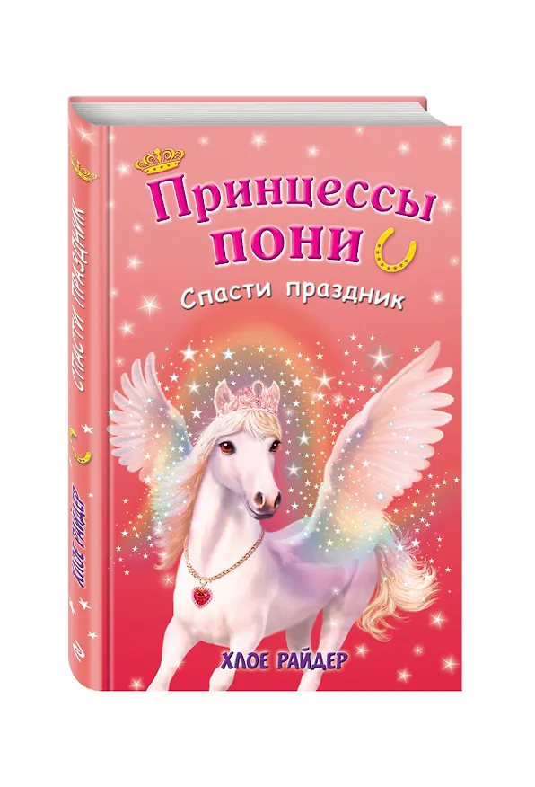 Книга Спасти праздник (Хлое Райдер) — 4