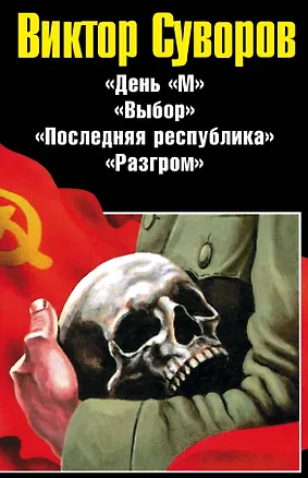 Книга Виктор Суворов. Последняя республика (Виктор Суворов)