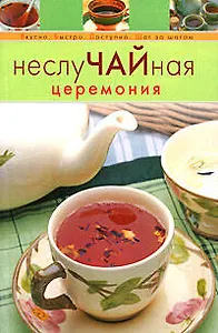 НеслуЧАЙная церемония