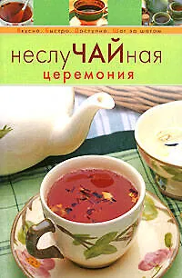 Книга НеслуЧАЙная церемония ()