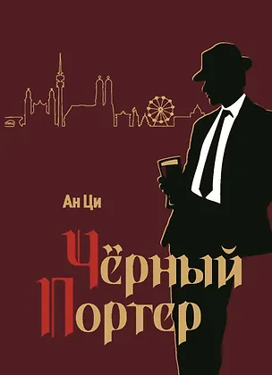 Книга Черный портер: роман (Ци Ан)