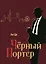 Черный портер: роман — 3154101 — 1