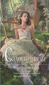 Садовые чары : роман