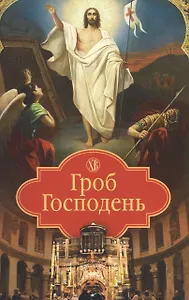 Гроб Господень