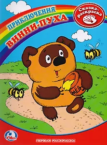 Раскраска. Первая Раскраска. Винни-Пух.