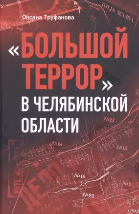 Большой террор в Челябинской области: сквозь призму уголовных дел 1937 - 1938 годов — 2885227 — 1