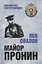 Майор Пронин. Повести, рассказы — 2893828 — 1