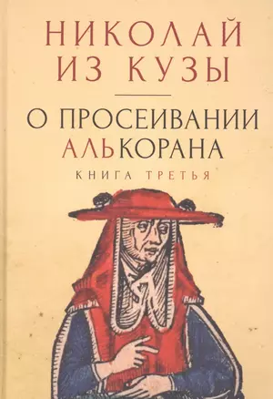 О просеивании Алькорана. Книга третья — 2907644 — 1