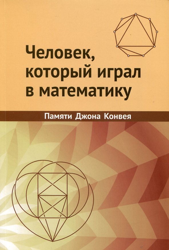 Книга Человек, который играл в математику. Памяти Джона Конвея () — 1