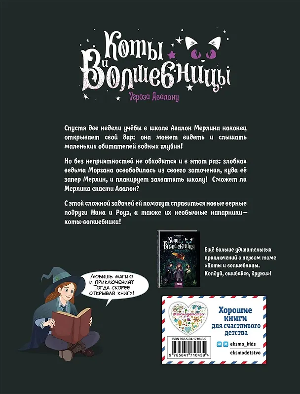 Книга Коты и волшебницы. Том 2. Угроза Авалону (Шарлотта Гроссет) — 2