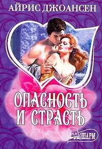 Опасность и страсть