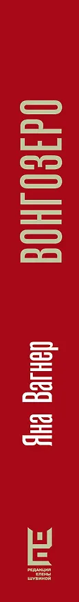 Книга Вонгозеро (Яна Вагнер) — 3