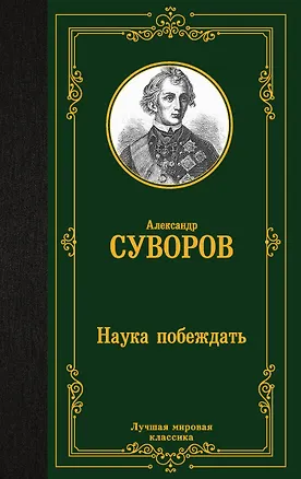 Книга Наука побеждать (Александр Суворов)