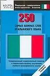 Книга 250 самых важных слов итальянского языка. Нулевой уровень ()