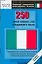 250 самых важных слов итальянского языка. Нулевой уровень — 2149593 — 1