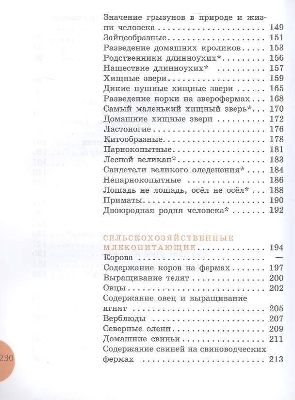 Книга Биология. 8 класс. Животные. Учебник (для обучающихся с интеллектуальными нарушениями) (ФГОС ОВЗ) (Александр Никишов, Александр Теремов) — 5