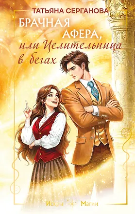 Книга Брачная афера, или Целительница в бегах (Татьяна Серганова)