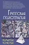 Групповая психотерапия: Учебное пособие для вузов / 8-е изд. — 2412052 — 3