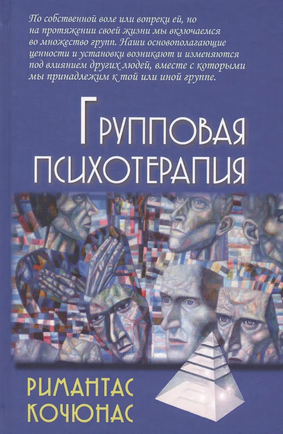 Книга Групповая психотерапия: Учебное пособие для вузов / 8-е изд. (Римантас Кочюнас) — 3