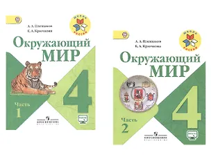 Книга Окружающий мир. 4 класс. В 2-х частях. Учебник для общеобразовательных организаций (комплект из 2-х книг) (Елена Крючкова, Андрей Плешаков)