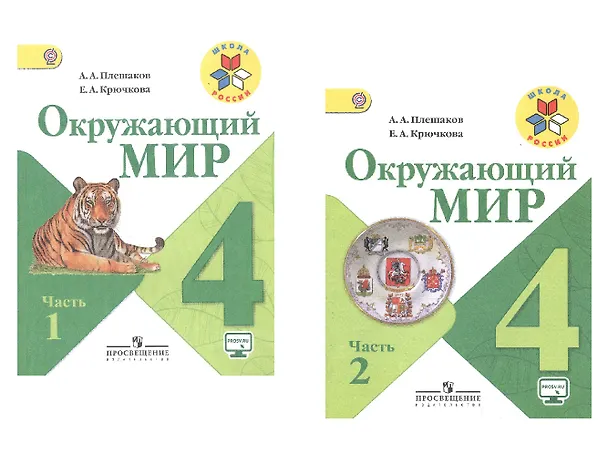 Книга Окружающий мир. 4 класс. В 2-х частях. Учебник для общеобразовательных организаций (комплект из 2-х книг) (Елена Крючкова, Андрей Плешаков) — 1