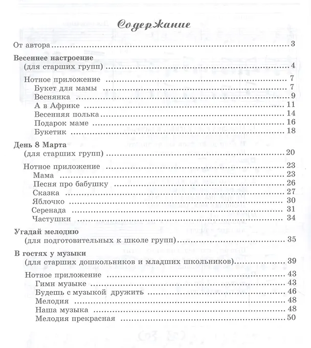 Книга Вместе с музыкой. Праздник 8 Марта в детском саду. Сценарии с нотным приложением. ФГОС ДО (Елена Никитина) — 2