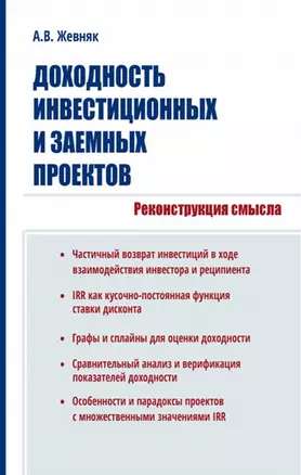 Доходность инвестиционных и заемных проектов. Реконструкция смысла — 2868250 — 1