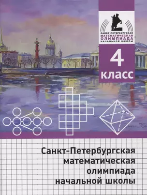 Санкт-Петербургская математическая олимпиада начальной школы. 4 класс — 2890063 — 1