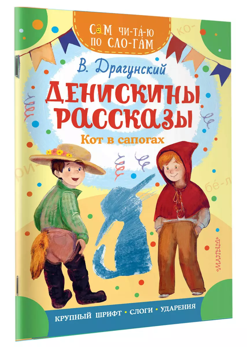 Денискины рассказы. Кот в сапогах (Виктор Драгунский) - купить книгу с  доставкой в интернет-магазине «Читай-город». ISBN: 978-5-17-157195-5