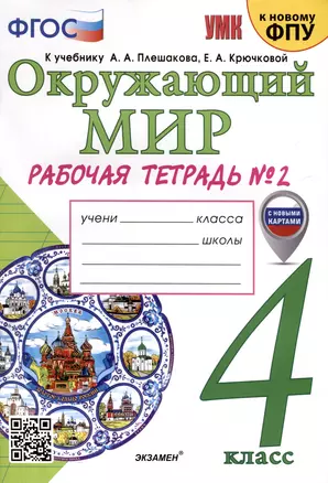 Окружающий мир. 4 класс. Рабочая тетрадь № 2. К учебнику А. А. Плешакова, Е. А. Крючковой "Окружающий мир. 4 класс. В 2-х частях. Часть 2" — 3038545 — 1