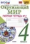 Окружающий мир. 4 класс. Рабочая тетрадь № 2. К учебнику А. А. Плешакова, Е. А. Крючковой "Окружающий мир. 4 класс. В 2-х частях. Часть 2" — 3038545 — 1