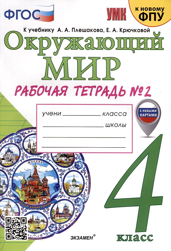 Книга Окружающий мир. 4 класс. Рабочая тетрадь № 2. К учебнику А. А. Плешакова, Е. А. Крючковой "Окружающий мир. 4 класс. В 2-х частях. Часть 2" (Наталья Соколова) — 1