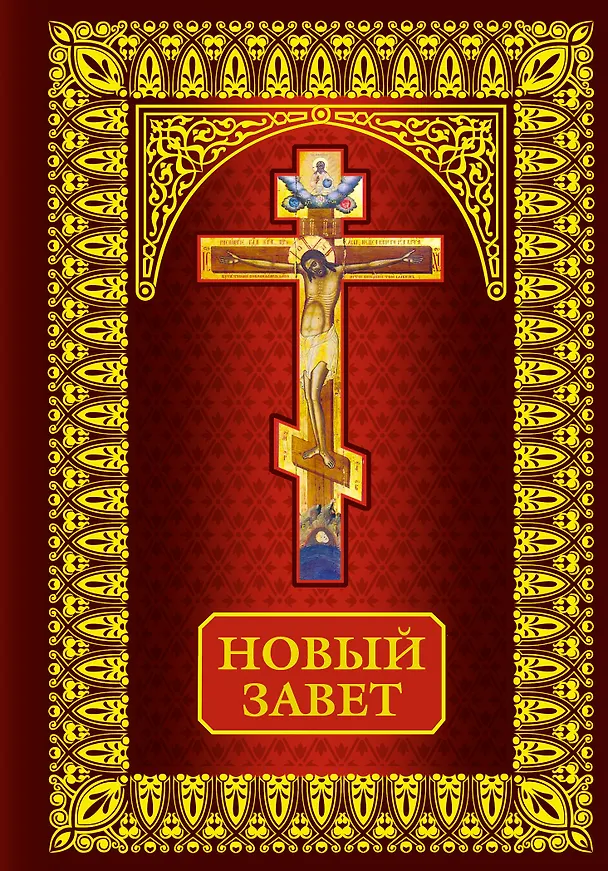 Книга Новый Завет () — 1