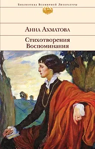Стихотворения. Воспоминания