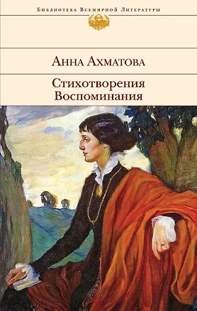 Книга Стихотворения. Воспоминания (Анна Ахматова)