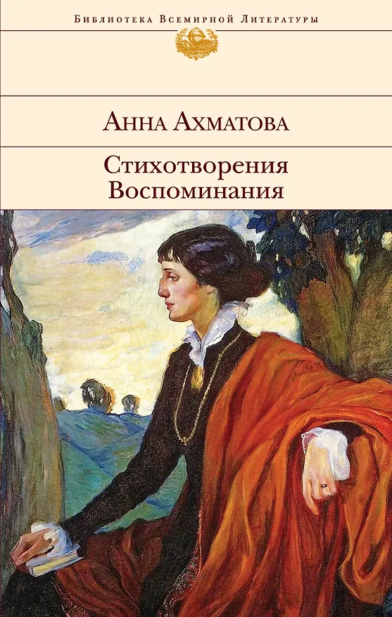 Книга Стихотворения. Воспоминания (Анна Ахматова) — 1