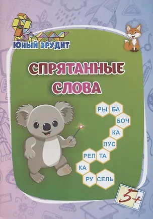 Книга Спрятанные слова: для детей от 5 лет ()