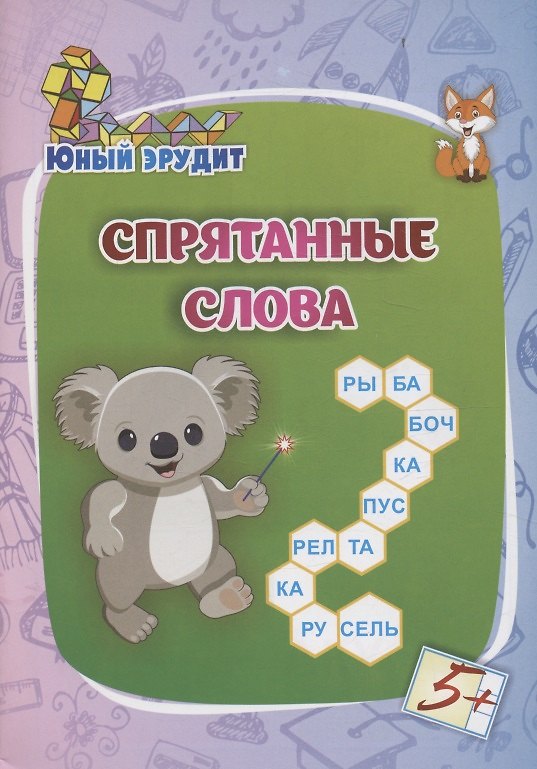 Книга Спрятанные слова: для детей от 5 лет () — 1
