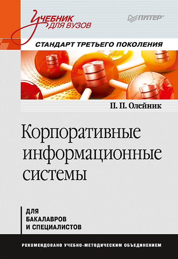 Книга Корпоративные информационные системы. Учебник для вузов. Стандарт третьего поколения (Павел Олейник) — 1