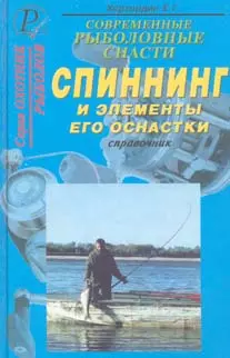 Современные рыболовные снасти Спиннинг и элементы его оснастки (ОР) — 1808510 — 1