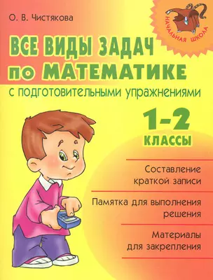 Все виды задач по математике с подготовительными упражнениями. 1-2  классы. — 2222739 — 1