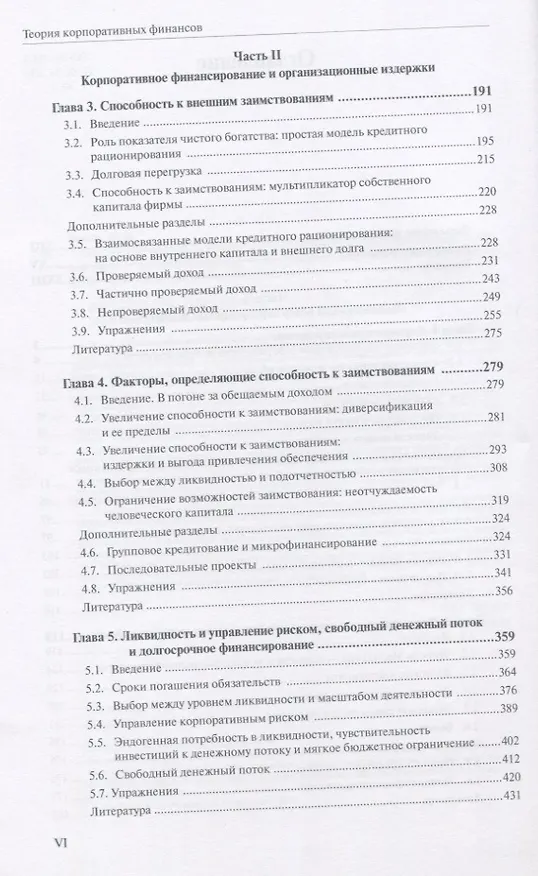 Книга Теория корпоративных финансов Кн.2 (АкадУч) Тироль (Жан Тироль) — 3